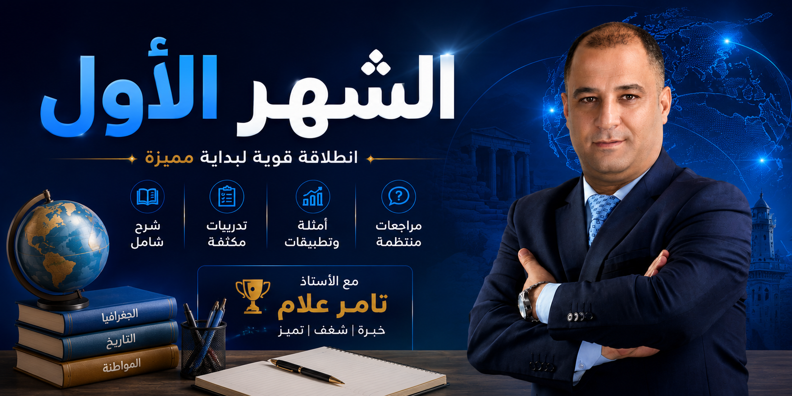 كورس الشهر الأول – جغرافيا – أولى ثانوي عام