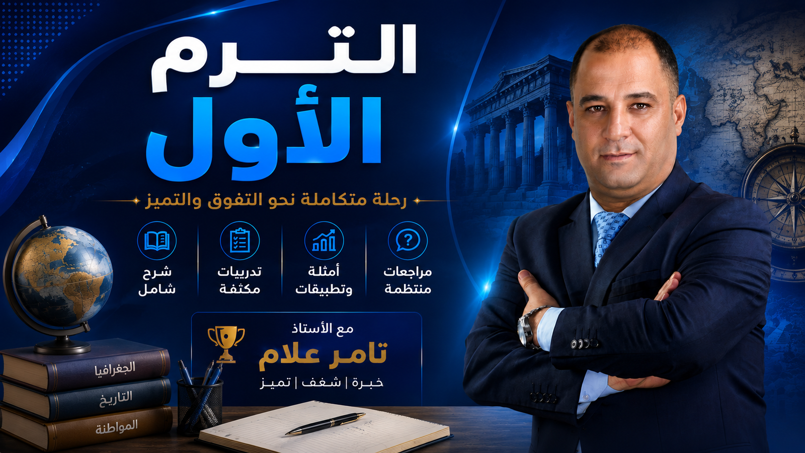 كورس الترم الأول – جغرافيا – أولى ثانوي عام