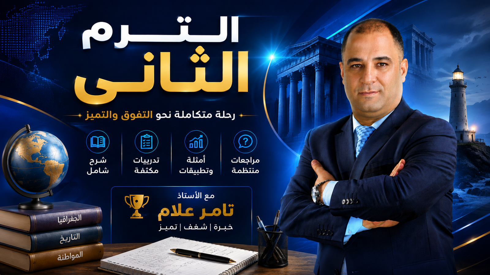 كورس الترم الثاني – جغرافيا – أولى ثانوي عام