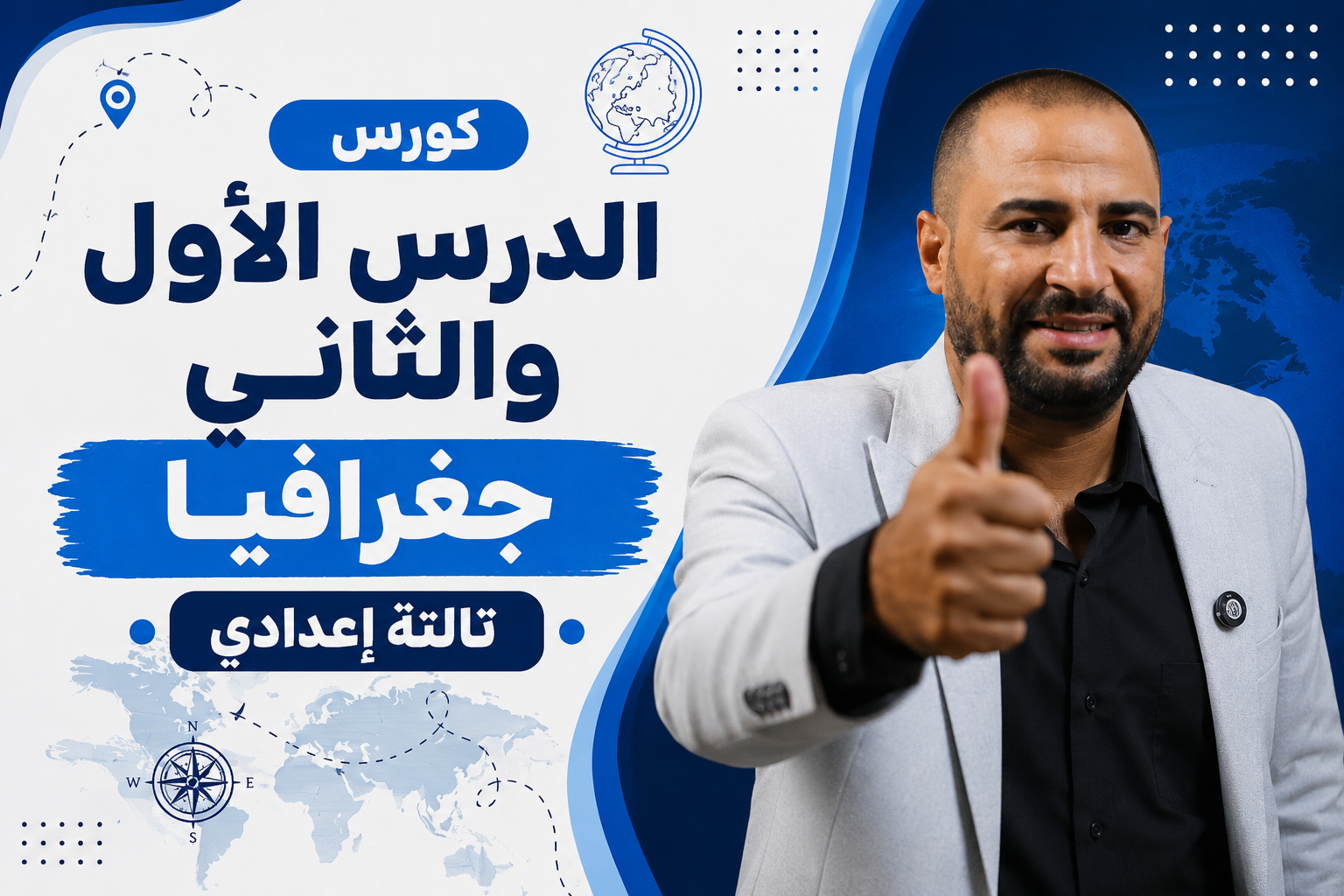 كورس الدرس الاول والتاني جغرافيا – تالتة إعدادي