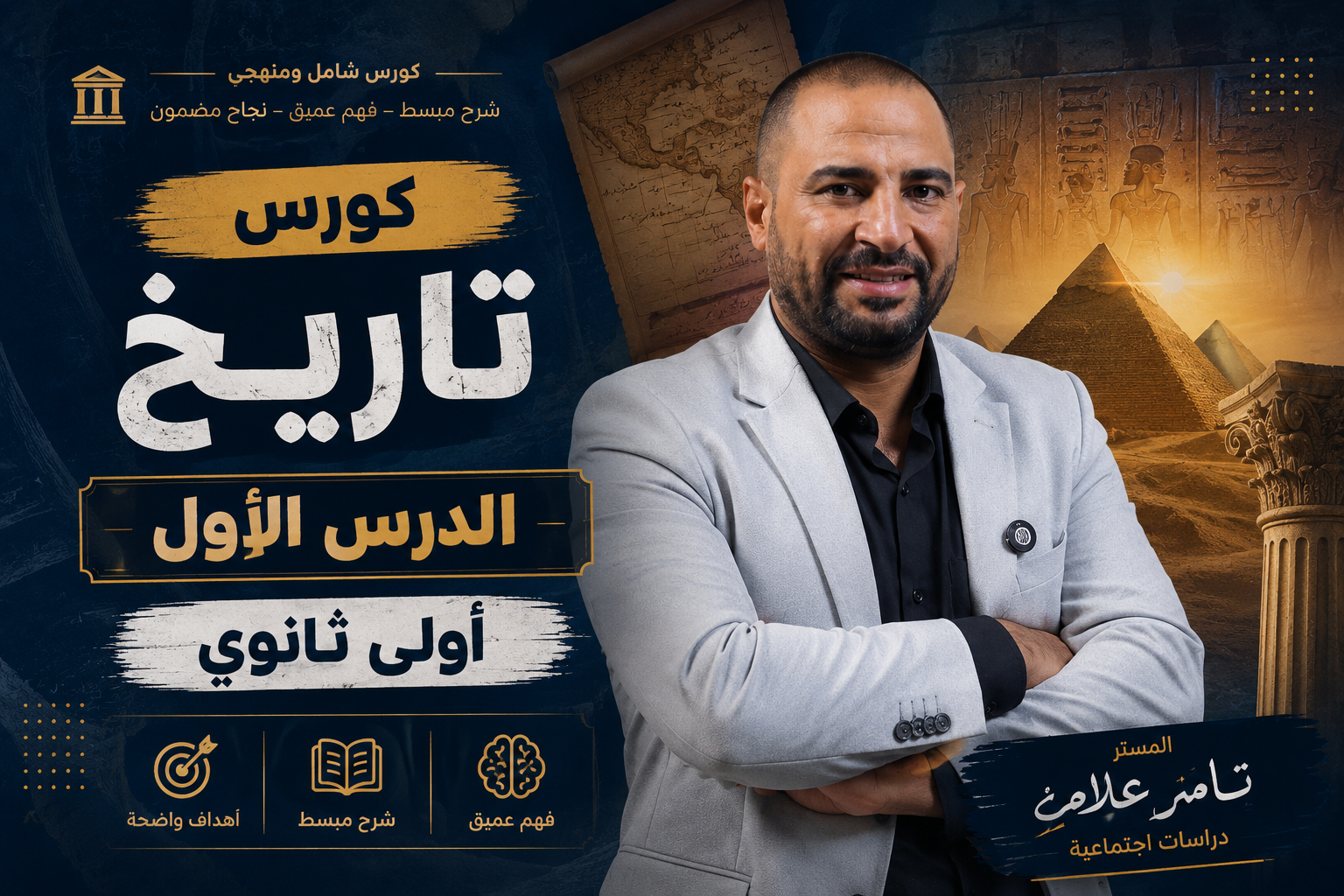 كورس الدرس الاول تاريخ – أولى بكالوريا